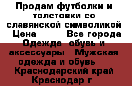 Продам футболки и толстовки со славянской символикой › Цена ­ 750 - Все города Одежда, обувь и аксессуары » Мужская одежда и обувь   . Краснодарский край,Краснодар г.